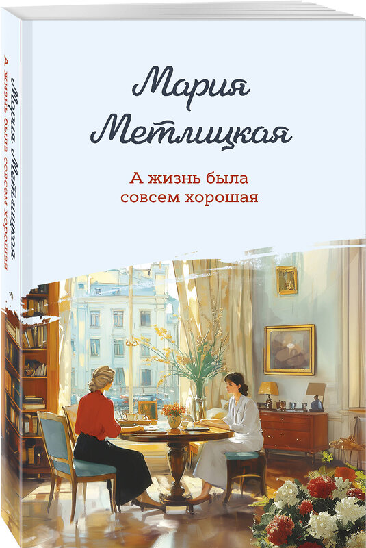 Эксмо Мария Метлицкая "А жизнь была совсем хорошая" 485611 978-5-04-206872-0 