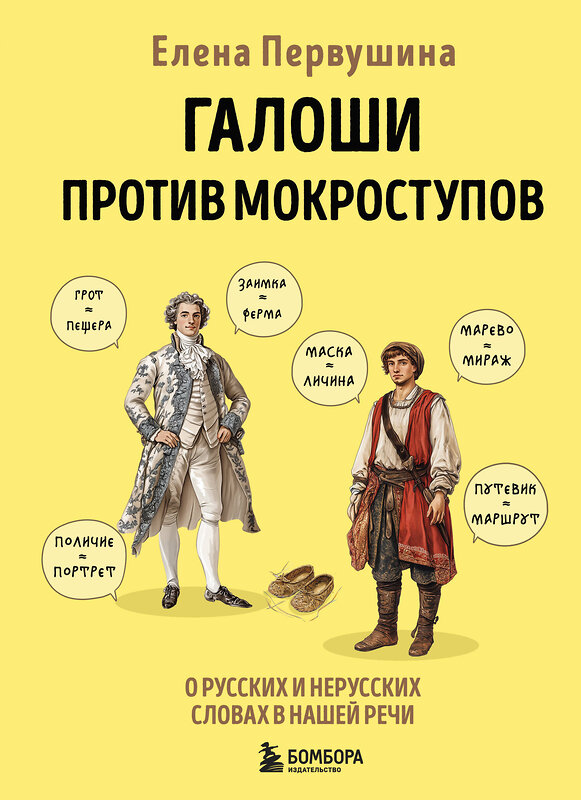 Эксмо Елена Первушина "Галоши против мокроступов. О русских и нерусских словах в нашей речи" 485616 978-5-04-209191-9 