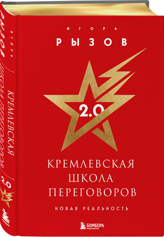 Эксмо Игорь Рызов "Кремлевская школа переговоров. Новая реальность (подарочное издание с золотым обрезом)" 485623 978-5-04-207128-7 