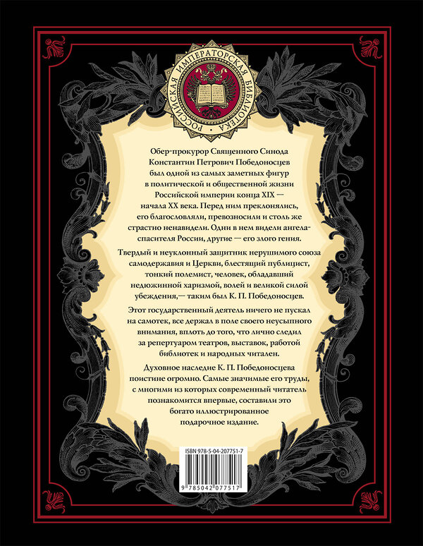 Эксмо Константин Победоносцев "Величие самодержавной власти (обнов. и перераб. изд.)" 485629 978-5-04-207751-7 