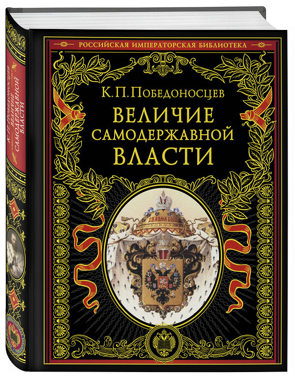 Эксмо Константин Победоносцев "Величие самодержавной власти (обнов. и перераб. изд.)" 485629 978-5-04-207751-7 