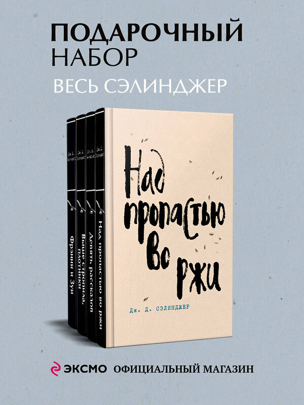 Эксмо Сэлинджер Дж.Д. "Набор весь Сэлинджер (из 4-х книг: "Над пропастью во ржи", "Девять рассказов", "Фрэнни и Зуи" и "Выше стропила, плотники. Симор - введение")" 485632 978-5-04-207754-8 