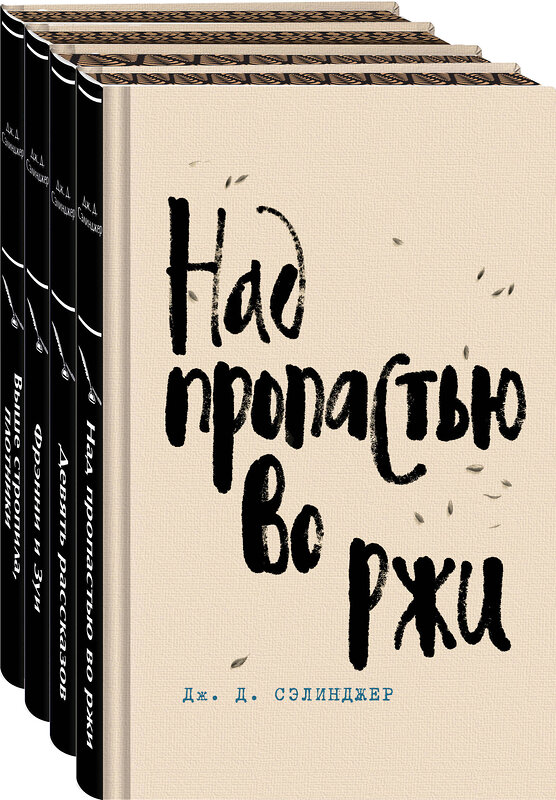 Эксмо Сэлинджер Дж.Д. "Набор весь Сэлинджер (из 4-х книг: "Над пропастью во ржи", "Девять рассказов", "Фрэнни и Зуи" и "Выше стропила, плотники. Симор - введение")" 485632 978-5-04-207754-8 