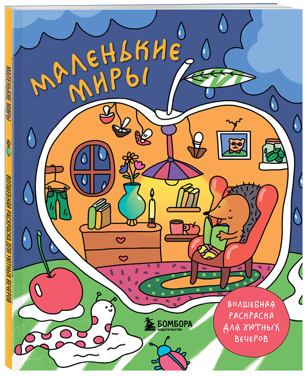 Эксмо Горовая Дарья "Маленькие миры. Волшебная раскраска для уютных вечеров" 485634 978-5-04-207799-9 