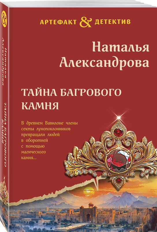 Эксмо Наталья Александрова "Тайна багрового камня" 485635 978-5-04-212831-8 