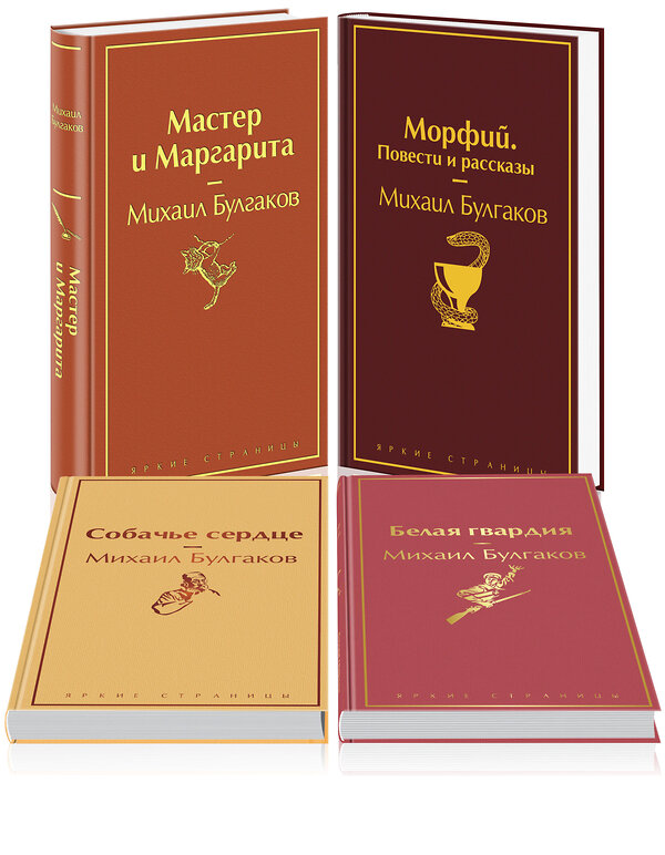 Эксмо Михаил Булгаков "Яркая коллекция Булгакова (набор из 4 книг: Мастер и Маргарита, Морфий. Повести и рассказы, Собачье сердце, Белая гвардия)" 485636 978-5-04-207883-5 