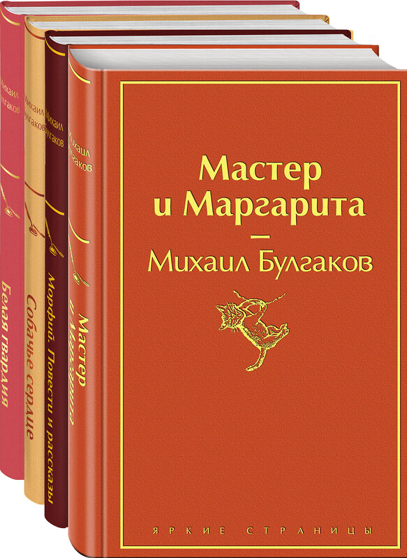 Эксмо Михаил Булгаков "Яркая коллекция Булгакова (набор из 4 книг: Мастер и Маргарита, Морфий. Повести и рассказы, Собачье сердце, Белая гвардия)" 485636 978-5-04-207883-5 