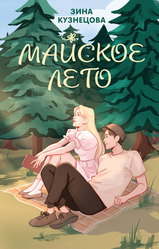 Эксмо Лавринович А., Кузнецова З. "Комплект из 2-х книг: Ты мое счастье + Майское лето" 485637 978-5-04-207936-8 