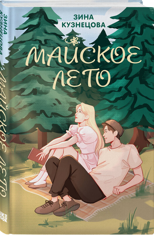 Эксмо Лавринович А., Кузнецова З. "Комплект из 2-х книг: Ты мое счастье + Майское лето" 485637 978-5-04-207936-8 