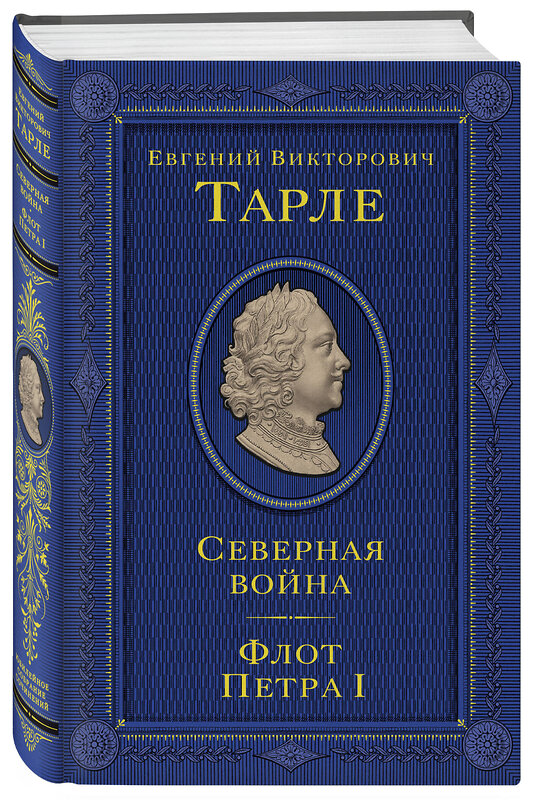 Эксмо Тарле Евгений Викторович "Северная война. Флот Петра I" 485638 978-5-04-207942-9 