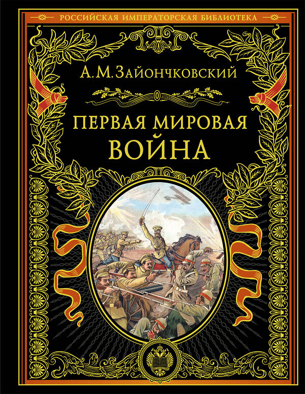 Эксмо Андрей Медардович Зайончковский "Первая мировая война (обнов. и перераб. изд.)" 485639 978-5-04-212935-3 