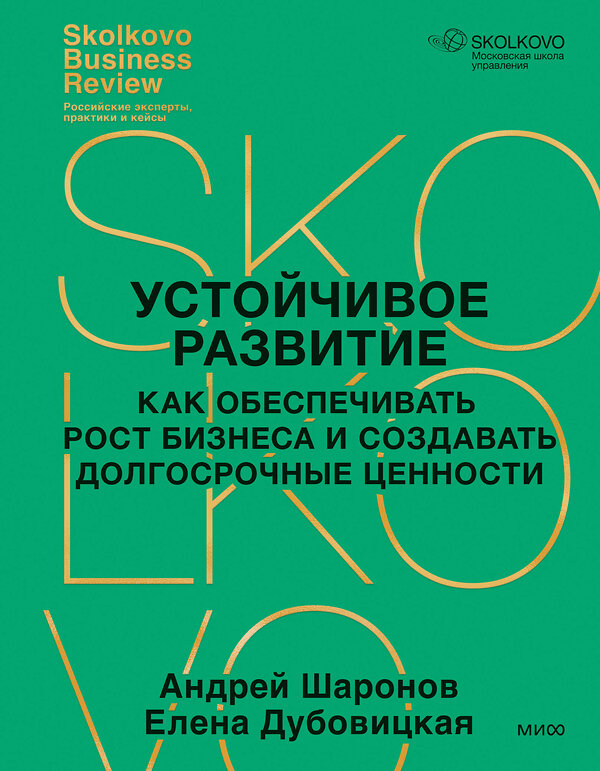 Эксмо Андрей Шаронов, Елена Дубовицкая "Устойчивое развитие. Как обеспечивать рост бизнеса и создавать долгосрочные ценности" 485640 978-5-00214-834-9 