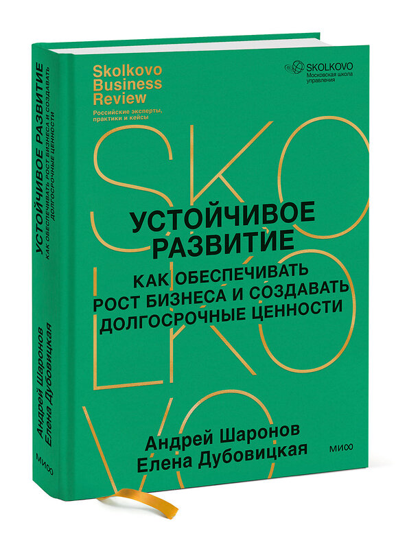 Эксмо Андрей Шаронов, Елена Дубовицкая "Устойчивое развитие. Как обеспечивать рост бизнеса и создавать долгосрочные ценности" 485640 978-5-00214-834-9 