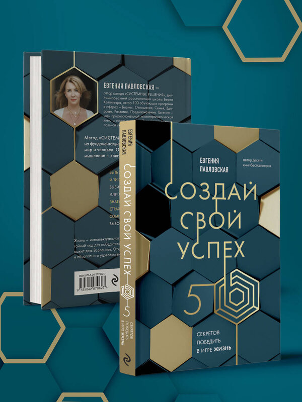 Эксмо Евгения Павловская "Создай свой успех. 5 секретов победить в игре Жизнь" 485641 978-5-04-207962-7 