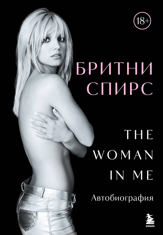 Эксмо Бритни Спирс "Бритни Спирс: The Woman in Me. Официальное русское издание" 485642 978-5-04-207967-2 