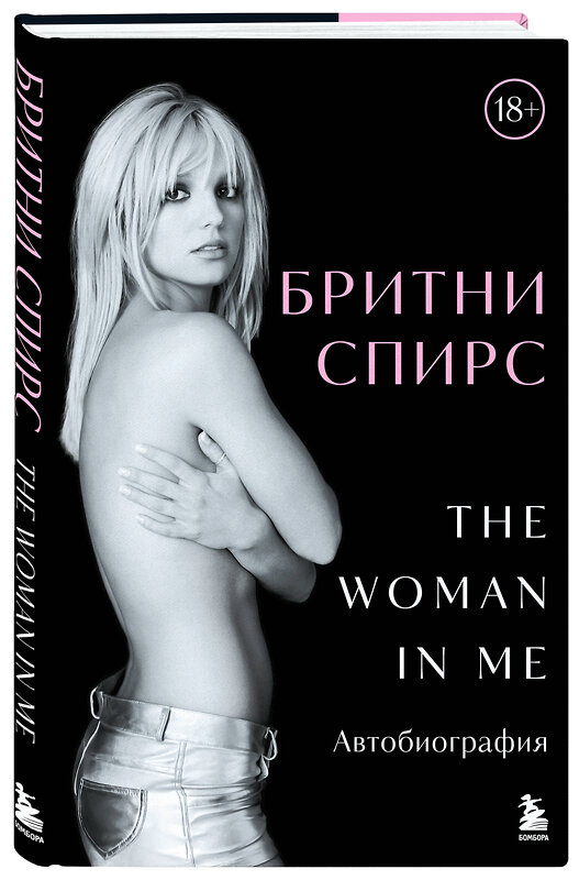 Эксмо Бритни Спирс "Бритни Спирс: The Woman in Me. Официальное русское издание" 485642 978-5-04-207967-2 