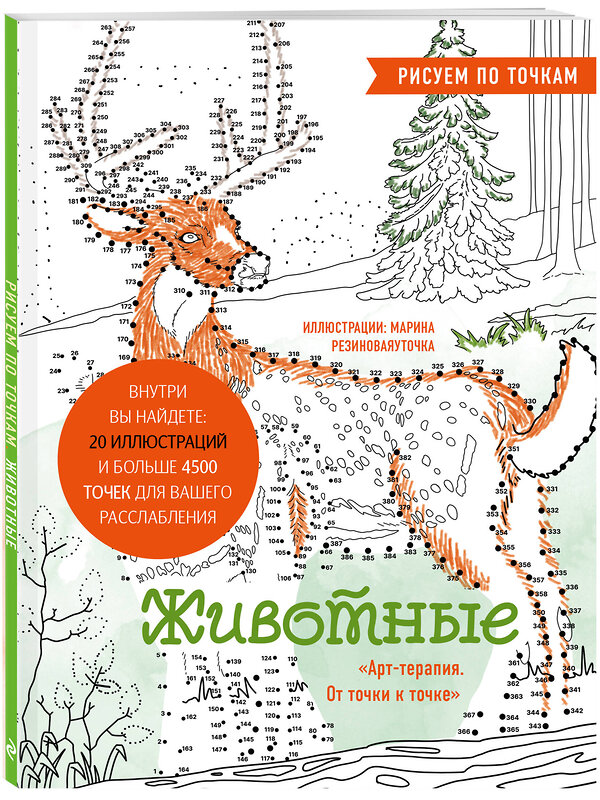 Эксмо Марина Резиноваяуточка "Животные. Рисуем по точкам (новое оформление)" 485643 978-5-04-207999-3 