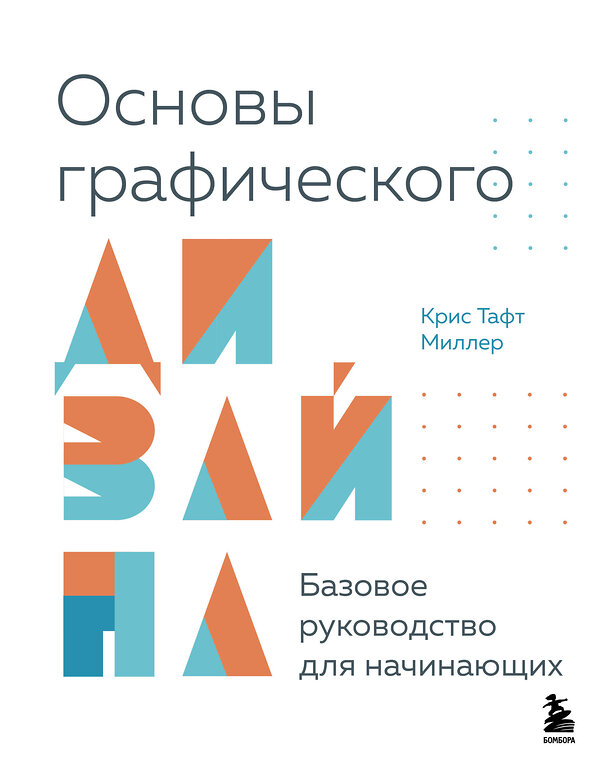 Эксмо Крис Тафт Миллер "Основы графического дизайна. Базовое руководство для начинающих" 485644 978-5-04-207997-9 