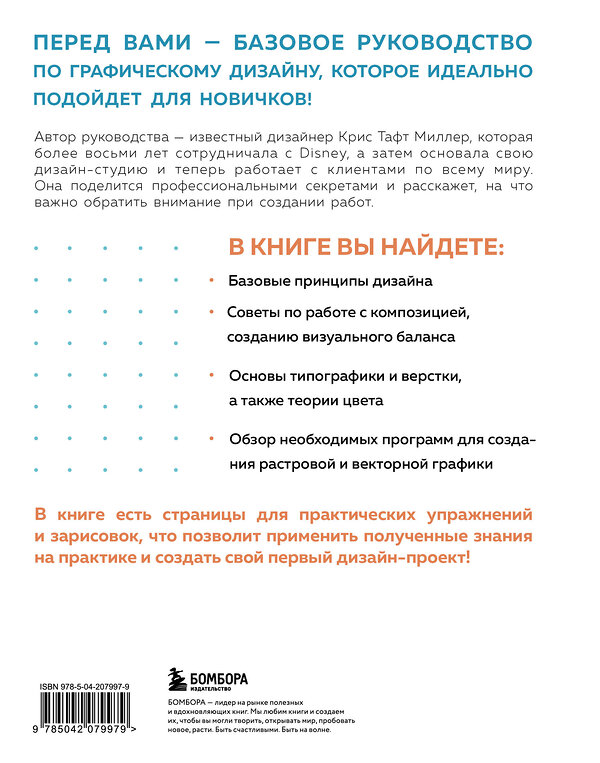 Эксмо Крис Тафт Миллер "Основы графического дизайна. Базовое руководство для начинающих" 485644 978-5-04-207997-9 