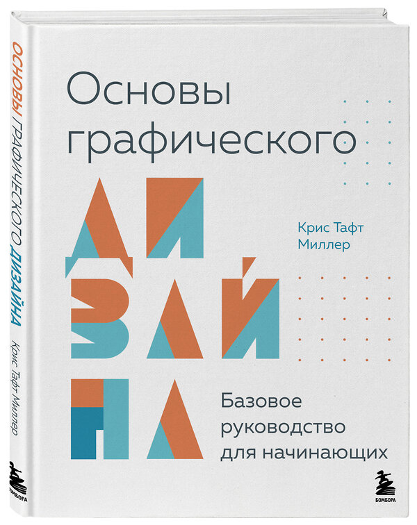 Эксмо Крис Тафт Миллер "Основы графического дизайна. Базовое руководство для начинающих" 485644 978-5-04-207997-9 