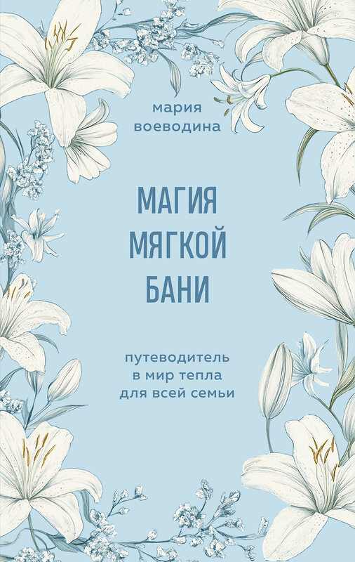 Эксмо Мария Воеводина "Магия мягкой бани. Путеводитель в мир тепла для всей семьи" 485645 978-5-04-208068-5 