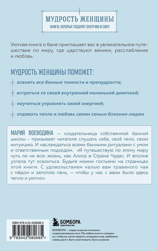 Эксмо Мария Воеводина "Магия мягкой бани. Путеводитель в мир тепла для всей семьи" 485645 978-5-04-208068-5 