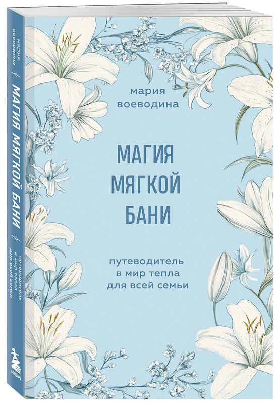 Эксмо Мария Воеводина "Магия мягкой бани. Путеводитель в мир тепла для всей семьи" 485645 978-5-04-208068-5 