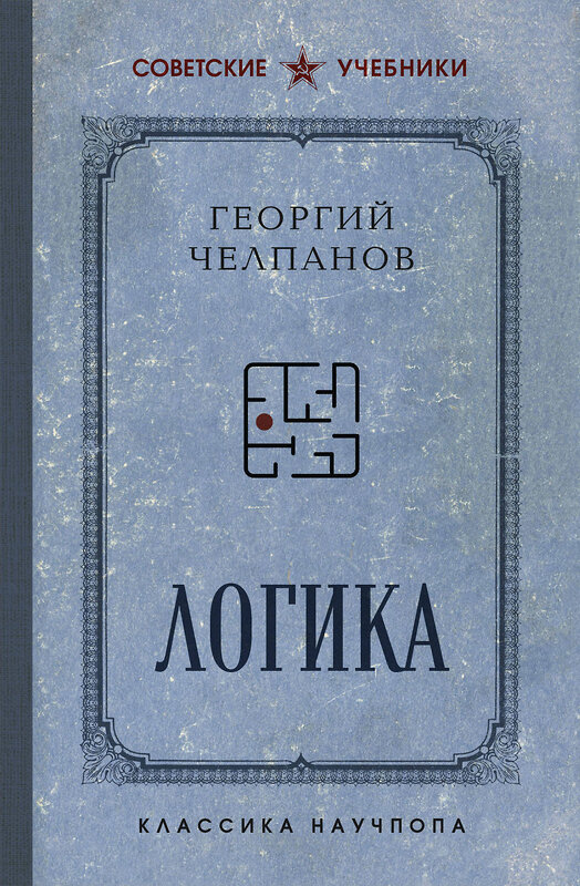 Эксмо Георгий Челпанов "Логика. Лучшие советские учебники" 485646 978-5-04-208121-7 