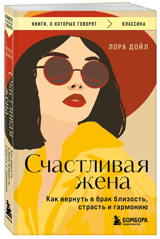 Эксмо Лора Дойл "Счастливая жена. Как вернуть в брак близость, страсть и гармонию" 485647 978-5-04-208203-0 