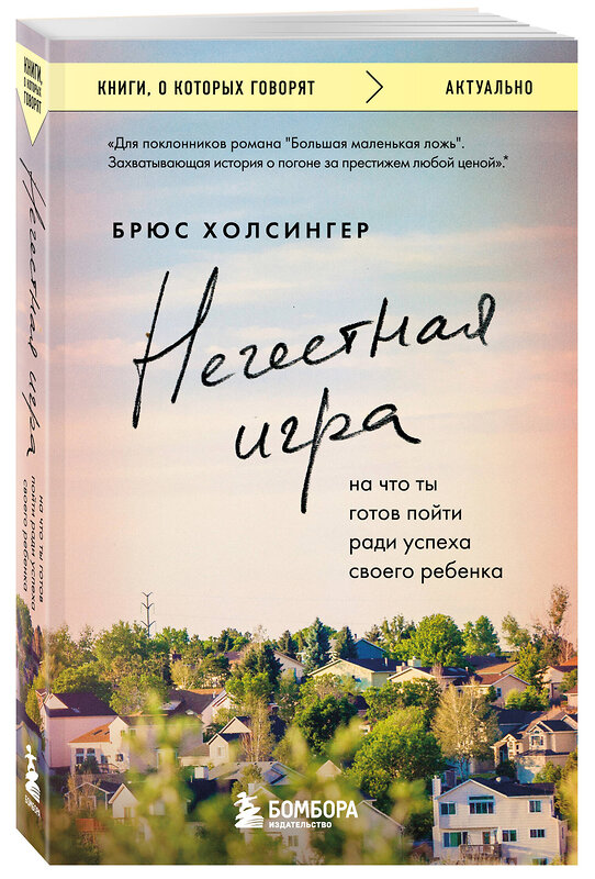 Эксмо Брюс Холсингер "Нечестная игра. На что ты готов пойти ради успеха своего ребенка" 485648 978-5-04-208253-5 