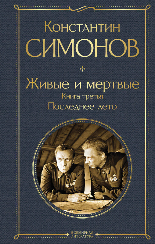 Эксмо Константин Симонов "Живые и мертвые. Книга третья: Последнее лето" 485649 978-5-04-208281-8 