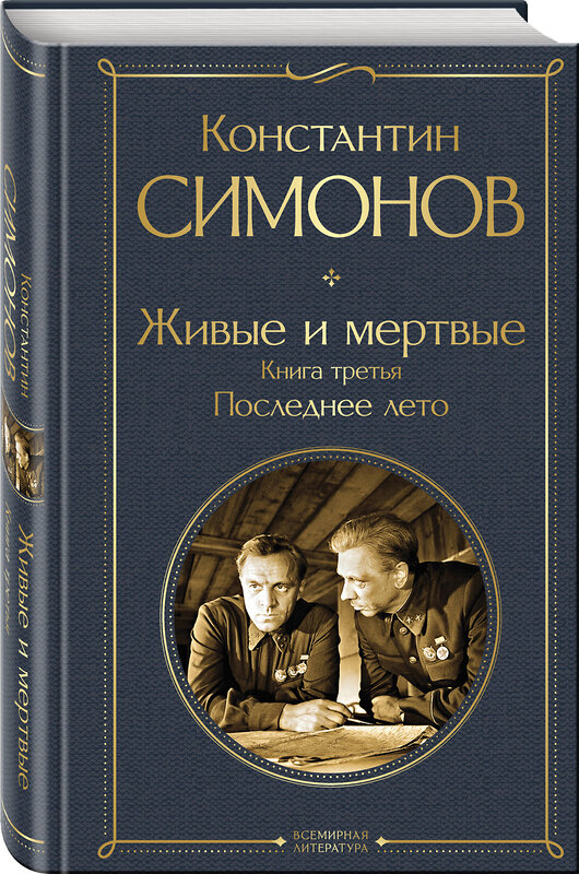 Эксмо Константин Симонов "Живые и мертвые. Книга третья: Последнее лето" 485649 978-5-04-208281-8 