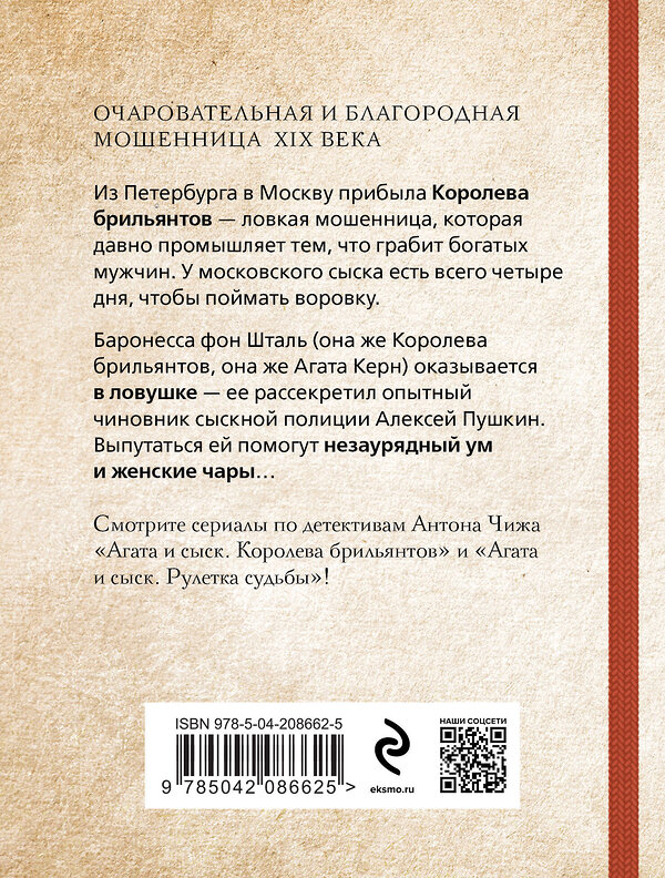 Эксмо Антон Чиж "Комплект из 2-х книг. Рулетка судьбы + Королева брильянтов" 485650 978-5-04-208662-5 