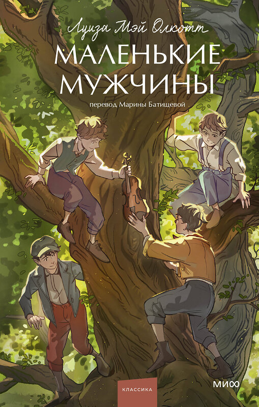 Эксмо Луиза Мэй Олкотт "Маленькие мужчины. Вечные истории. Young Adult" 485654 978-5-00214-986-5 