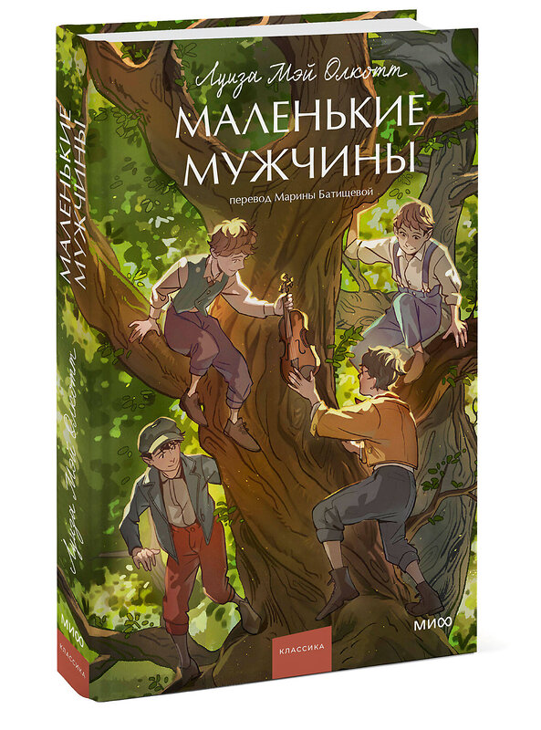 Эксмо Луиза Мэй Олкотт "Маленькие мужчины. Вечные истории. Young Adult" 485654 978-5-00214-986-5 