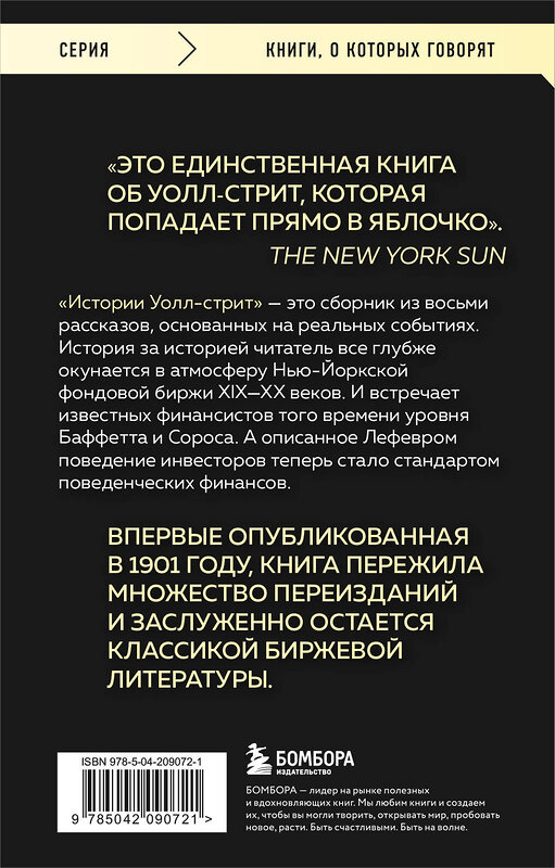 Эксмо Эдвин Лефевр "Истории Уолл-стрит. Жизнь, нравы и эмоции Нью-Йоркской фондовой биржи" 485656 978-5-04-209072-1 