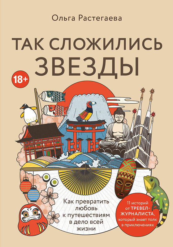 Эксмо Ольга Растегаева "Так сложились звезды. Как превратить любовь к путешествиям в дело всей жизни. 11 невыдуманных историй от тревел-журналиста, который знает толк в приключениях" 485658 978-5-04-194821-4 