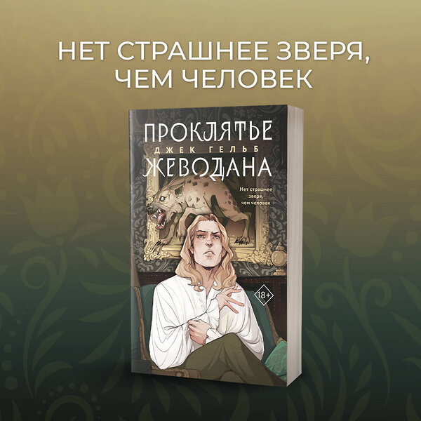 Эксмо Гельб Дж. "Комплект из 2-х книг: Гойда + Проклятье Жеводана" 485663 978-5-04-209376-0 