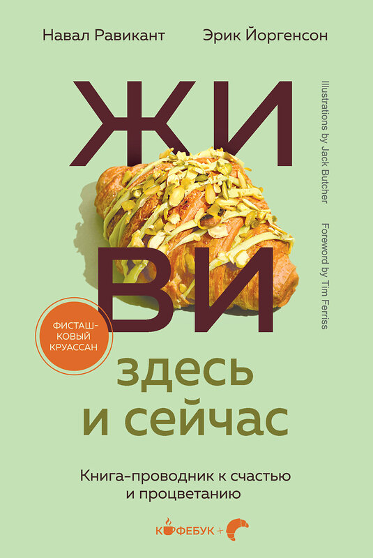 Эксмо Навал Равикант, Эрик Йоргенсон "ЖИВИ здесь и сейчас. Книга-проводник к счастью и процветанию" 485665 978-5-04-209333-3 