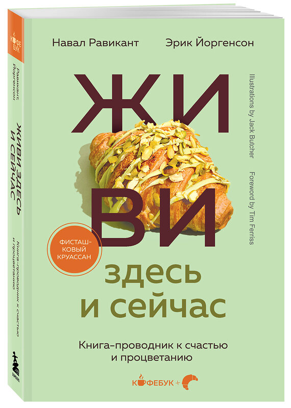 Эксмо Навал Равикант, Эрик Йоргенсон "ЖИВИ здесь и сейчас. Книга-проводник к счастью и процветанию" 485665 978-5-04-209333-3 