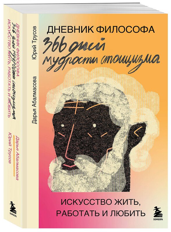 Эксмо Дарья Абалмасова, Юрий Трусов "Дневник философа. 366 дней мудрости стоицизма. Искусство жить, работать и любить (оранжевая обложка)" 485667 978-5-04-209546-7 