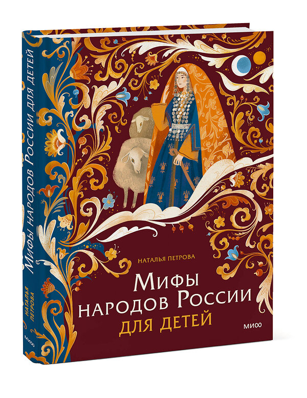 Эксмо Наталья Петрова "Мифы народов России для детей" 485668 978-5-00214-738-0 