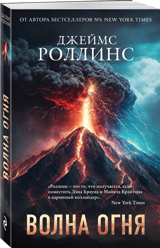 Эксмо Джеймс Роллинс "Волна огня" 485675 978-5-04-209796-6 