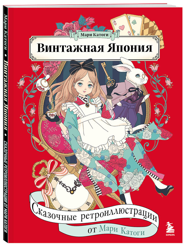 Эксмо Мари Катоги "Винтажная Япония. Сказочные ретро-иллюстрации от Мари Катоги" 485676 978-5-04-209786-7 