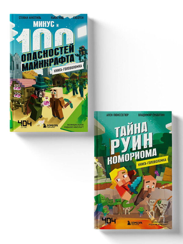 Эксмо "Майнкрафт. Книги-головоломки. Комплект (2 книги) (ИК)" 485677 978-5-04-209873-4 