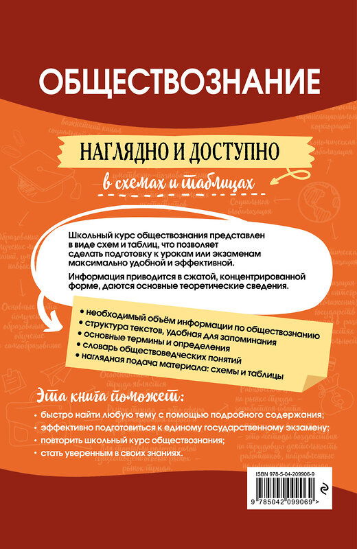 Эксмо Р. В. Пазин, И. В. Крутова "Обществознание: наглядно и доступно" 485678 978-5-04-209906-9 