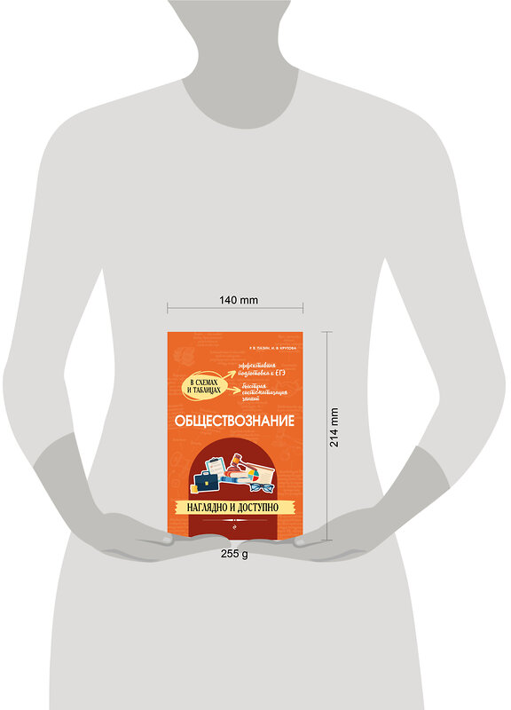 Эксмо Р. В. Пазин, И. В. Крутова "Обществознание: наглядно и доступно" 485678 978-5-04-209906-9 