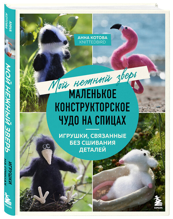 Эксмо Анна Котова "Мой нежный зверь. Маленькое конструкторское чудо на спицах. Игрушки, связанные без сшивания деталей" 485680 978-5-04-209895-6 