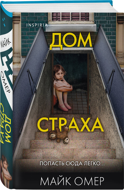 Эксмо Майк Омер "Дом страха (#3) (формат клатчбук)" 485682 978-5-04-210040-6 