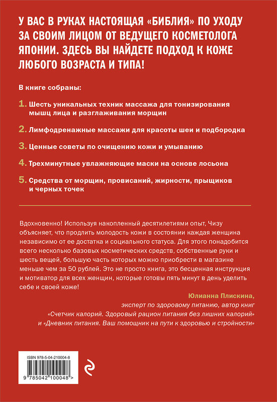 Эксмо Чизу Саеки "Японская революция в уходе. Совершенная кожа в любом возрасте. Издание 2-е" 485685 978-5-04-210004-8 